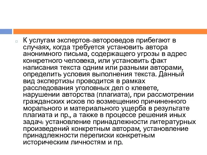 К услугам экспертов-автороведов прибегают в случаях, когда требуется установить автора