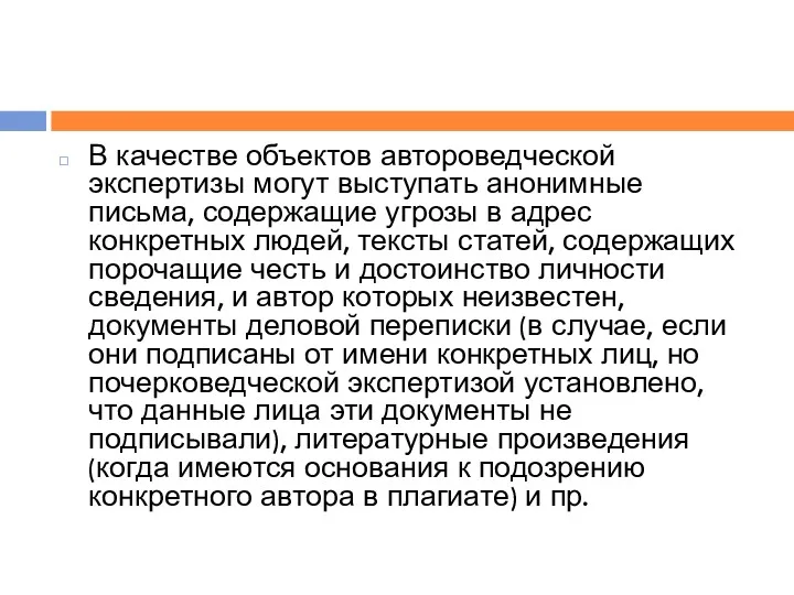 В качестве объектов автороведческой экспертизы могут выступать анонимные письма, содержащие