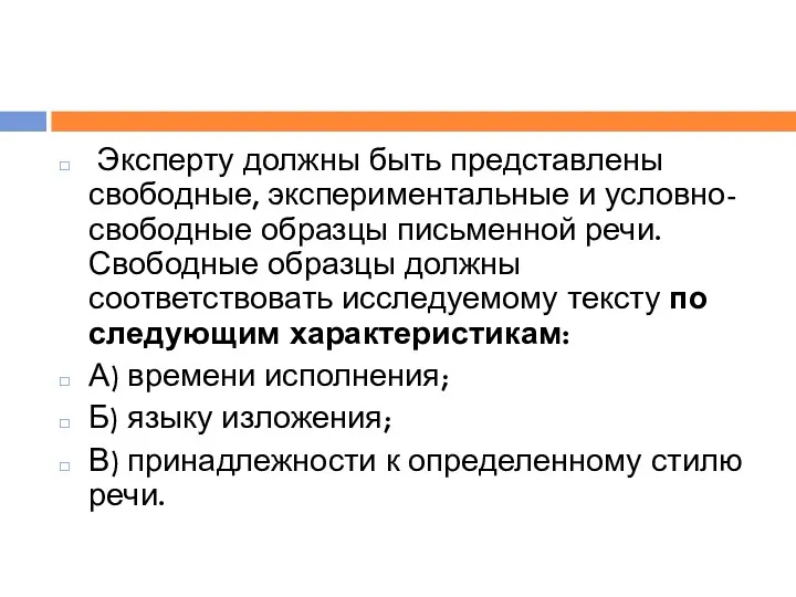 Эксперту должны быть представлены свободные, экспериментальные и условно-свободные образцы письменной