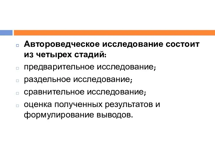 Автороведческое исследование состоит из четырех стадий: предварительное исследование; раздельное исследование;