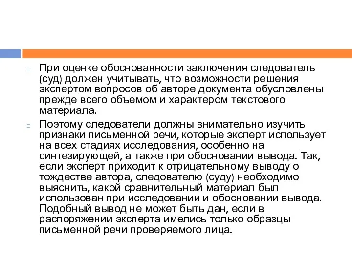 При оценке обоснованности заключения следователь (суд) должен учитывать, что возможности