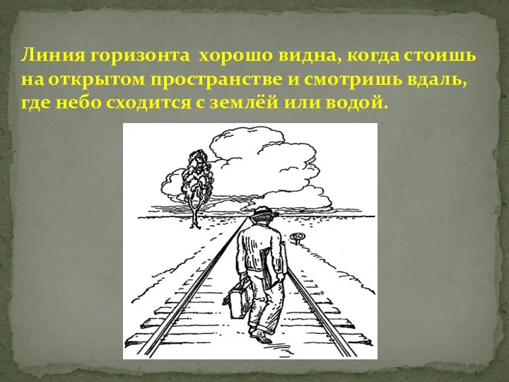 Линия горизонта хорошо видна, когда стоишь на открытом пространстве и