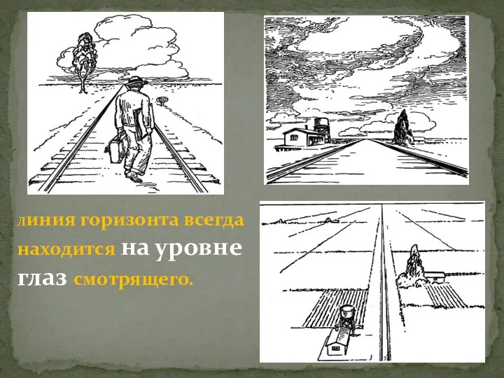 Линия горизонта всегда находится на уровне глаз смотрящего.