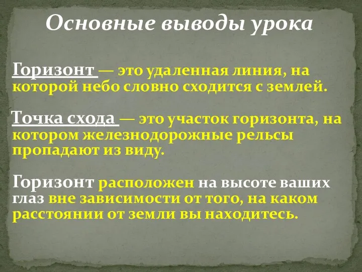 Основные выводы урока Горизонт — это удаленная линия, на которой