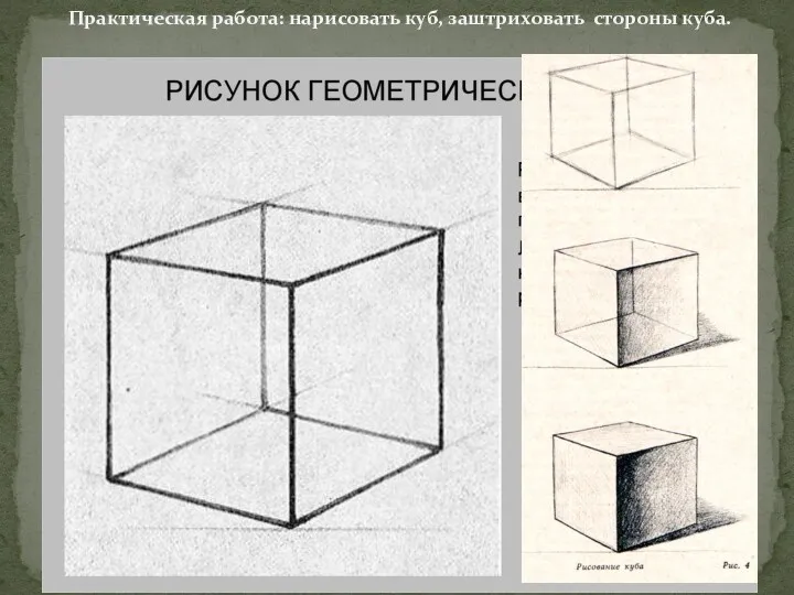 Практическая работа: нарисовать куб, заштриховать стороны куба.