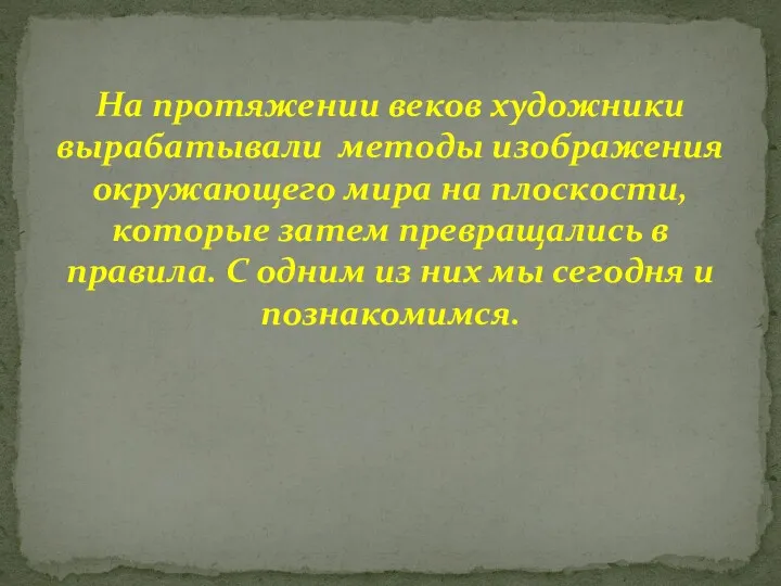 На протяжении веков художники вырабатывали методы изображения окружающего мира на