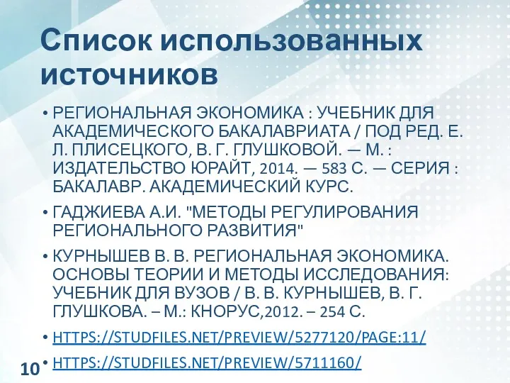 Список использованных источников РЕГИОНАЛЬНАЯ ЭКОНОМИКА : УЧЕБНИК ДЛЯ АКАДЕМИЧЕСКОГО БАКАЛАВРИАТА / ПОД РЕД.