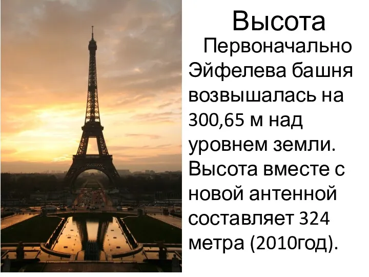 Высота Первоначально Эйфелева башня возвышалась на 300,65 м над уровнем