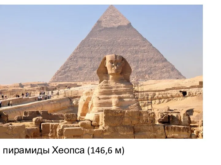 пирамиды Хеопса (146,6 м)