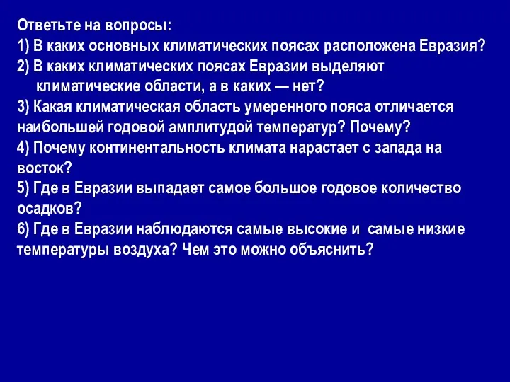 Ответьте на вопросы: 1) В каких основных климатических поясах расположена