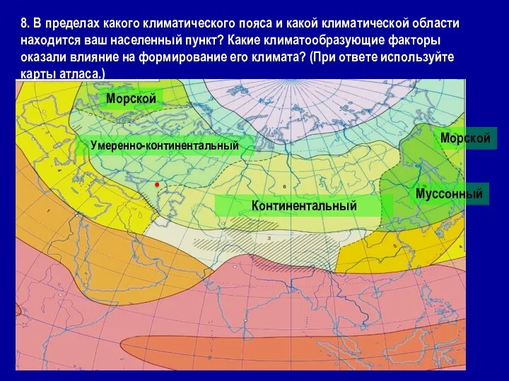 8. В пределах какого климатического пояса и какой климатической области