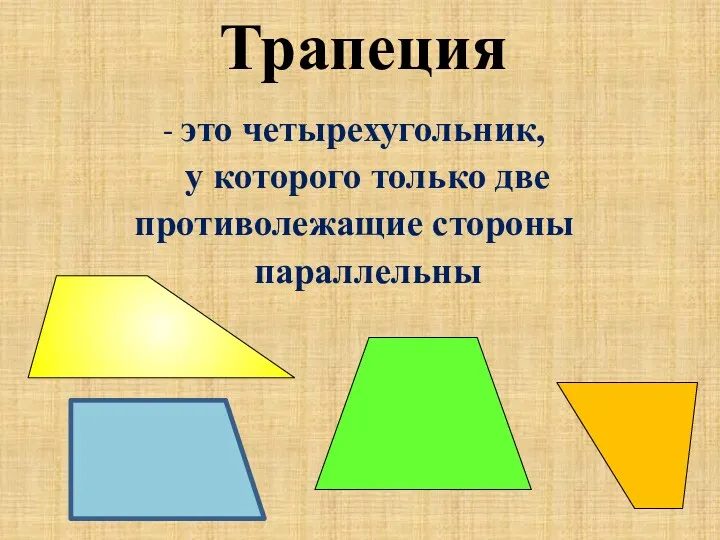 Трапеция - это четырехугольник, у которого только две противолежащие стороны параллельны