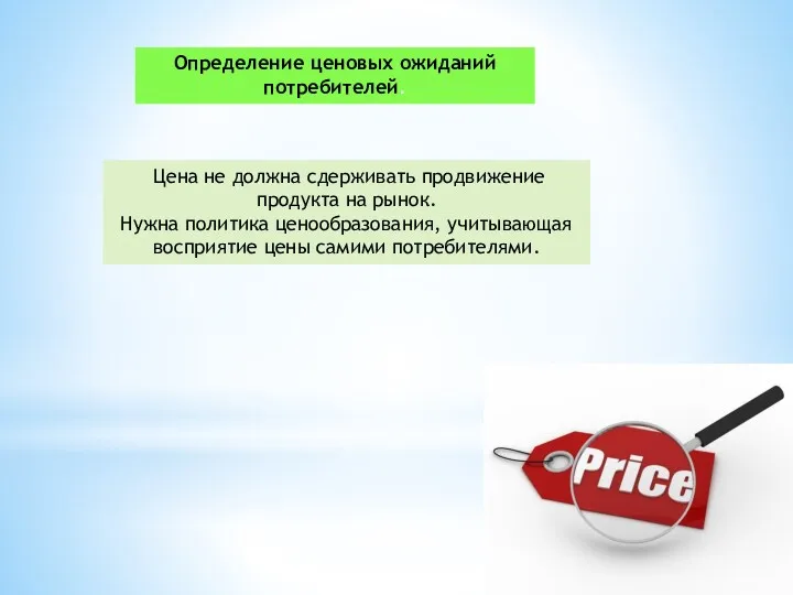 Определение ценовых ожиданий потребителей. Цена не должна сдерживать продвижение продукта