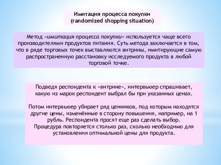 Имитация процесса покупки (randomized shopping situation) Метод «имитация процесса покупки»