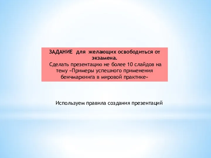 ЗАДАНИЕ для желающих освободиться от экзамена. Сделать презентацию не более