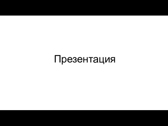 Презентация