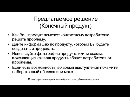 Предлагаемое решение (Конечный продукт) Как Ваш продукт поможет конкретному потребителю