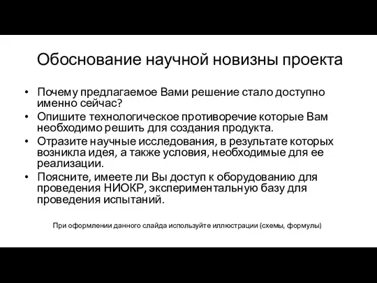 Обоснование научной новизны проекта Почему предлагаемое Вами решение стало доступно