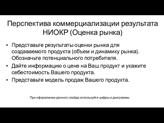 Перспектива коммерциализации результата НИОКР (Оценка рынка) Представьте результаты оценки рынка