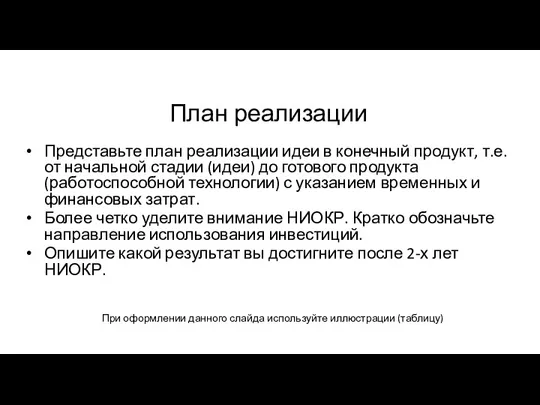 План реализации Представьте план реализации идеи в конечный продукт, т.е.