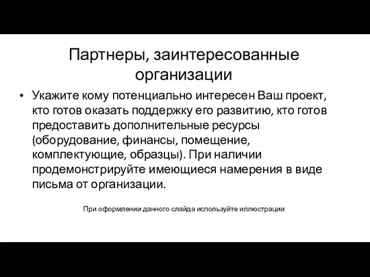 Партнеры, заинтересованные организации Укажите кому потенциально интересен Ваш проект, кто