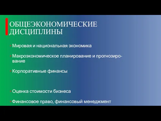 ОБЩЕЭКОНОМИЧЕСКИЕ ДИСЦИПЛИНЫ Мировая и национальная экономика Макроэкономическое планирование и прогнозиро-