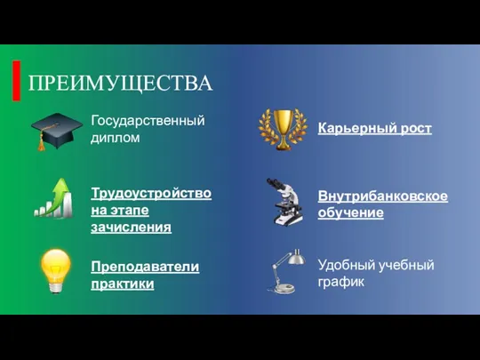 Государственный диплом Трудоустройство на этапе зачисления Карьерный рост Внутрибанковское обучение Преподаватели практики Удобный учебный график ПРЕИМУЩЕСТВА