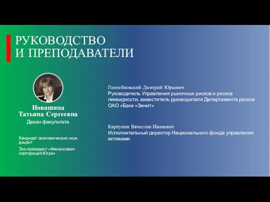 РУКОВОДСТВО И ПРЕПОДАВАТЕЛИ Новашина Татьяна Сергеевна Декан факультета Кандидат экономических