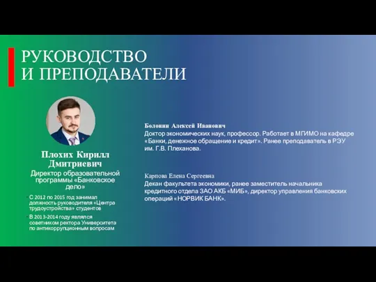 РУКОВОДСТВО И ПРЕПОДАВАТЕЛИ Плохих Кирилл Дмитриевич Директор образовательной программы «Банковское