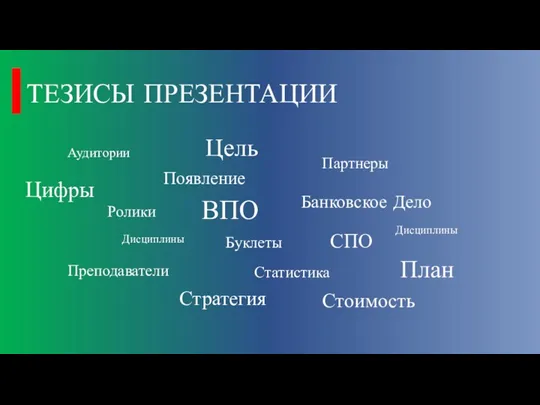 ТЕЗИСЫ ПРЕЗЕНТАЦИИ Преподаватели Аудитории Партнеры Появление Буклеты Ролики Дисциплины Дисциплины