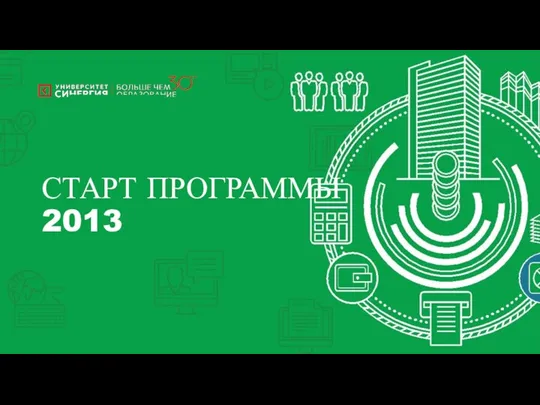 Since 2013 СТАРТ ПРОГРАММЫ 2013