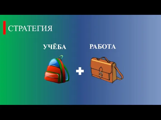 СТРАТЕГИЯ УЧЁБА РАБОТА