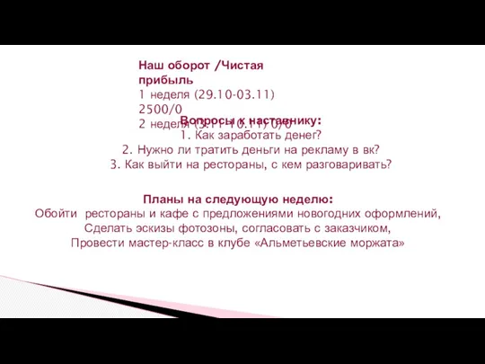 Наш оборот /Чистая прибыль 1 неделя (29.10-03.11) 2500/0 2 неделя