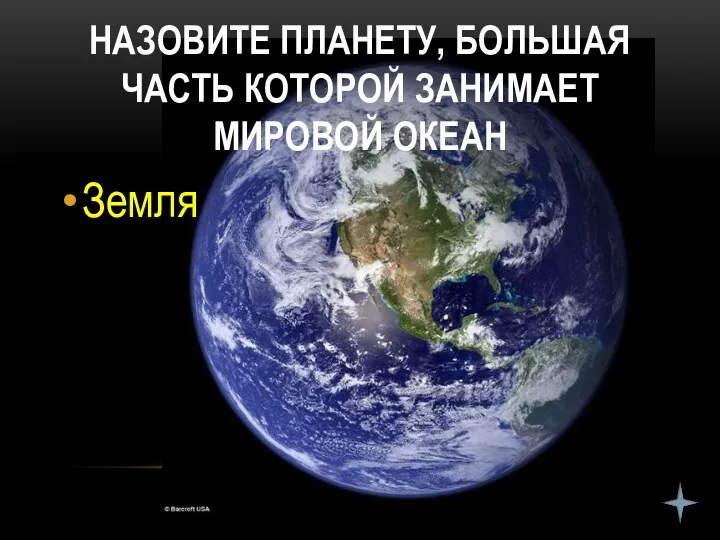 НАЗОВИТЕ ПЛАНЕТУ, БОЛЬШАЯ ЧАСТЬ КОТОРОЙ ЗАНИМАЕТ МИРОВОЙ ОКЕАН Земля