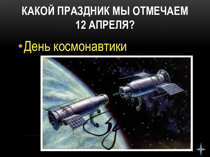 КАКОЙ ПРАЗДНИК МЫ ОТМЕЧАЕМ 12 АПРЕЛЯ? День космонавтики