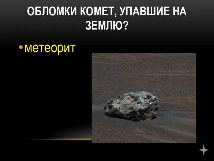 ОБЛОМКИ КОМЕТ, УПАВШИЕ НА ЗЕМЛЮ? метеорит