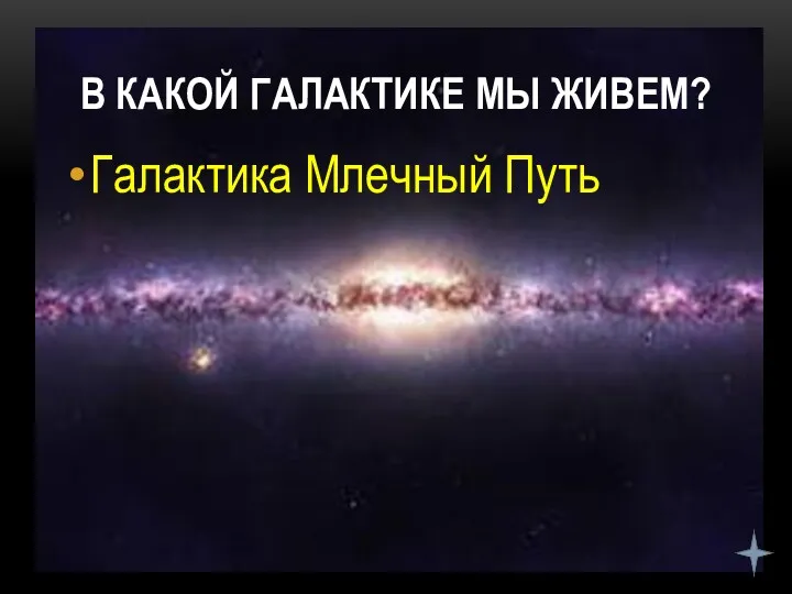 В КАКОЙ ГАЛАКТИКЕ МЫ ЖИВЕМ? Галактика Млечный Путь