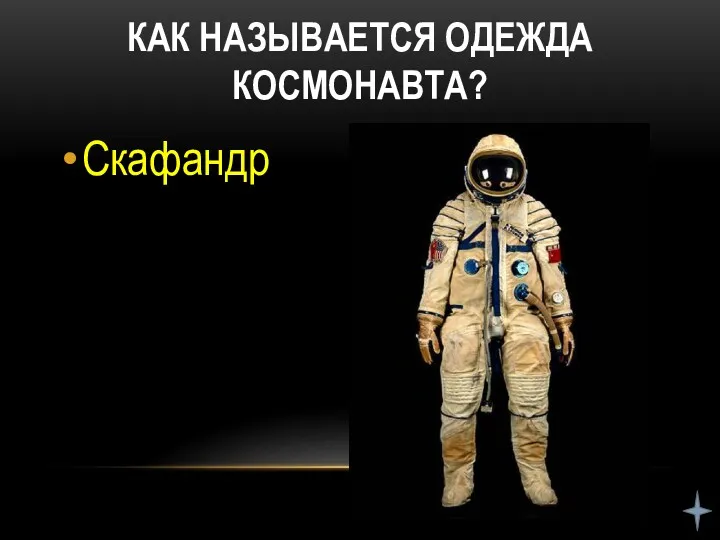 КАК НАЗЫВАЕТСЯ ОДЕЖДА КОСМОНАВТА? Скафандр