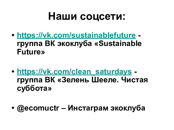 Наши соцсети: https://vk.com/sustainablefuture - группа ВК экоклуба «Sustainable Future» https://vk.com/clean_saturdays - группа ВК