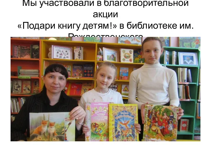 Мы участвовали в благотворительной акции «Подари книгу детям!» в библиотеке им. Рождественского