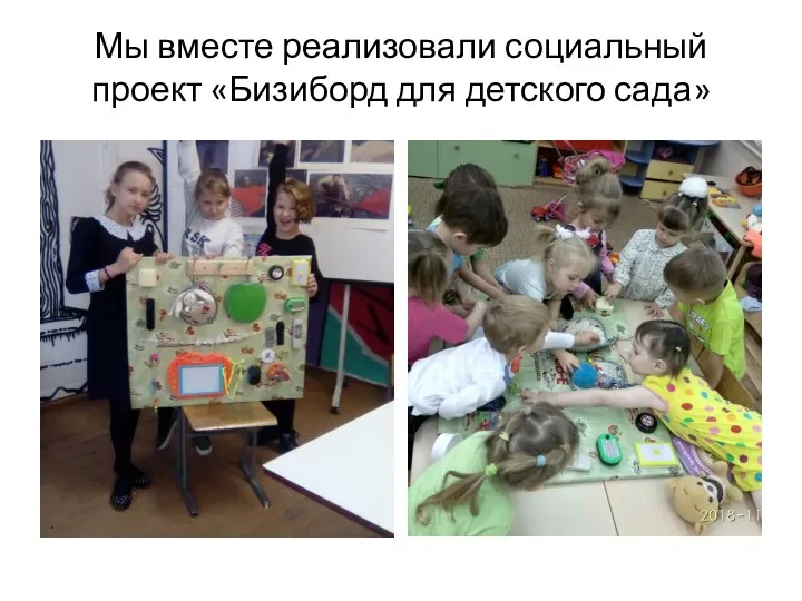 Мы вместе реализовали социальный проект «Бизиборд для детского сада»