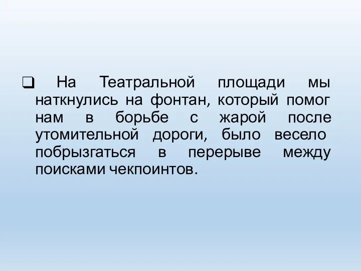 На Театральной площади мы наткнулись на фонтан, который помог нам