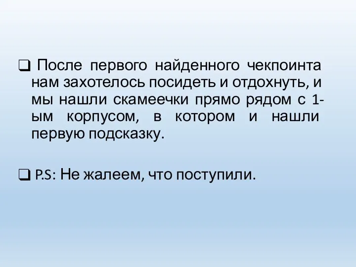 После первого найденного чекпоинта нам захотелось посидеть и отдохнуть, и