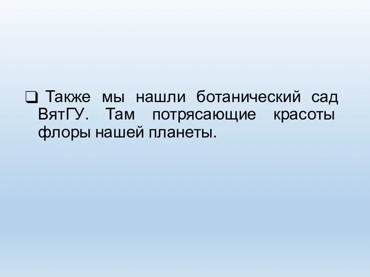 Также мы нашли ботанический сад ВятГУ. Там потрясающие красоты флоры нашей планеты.