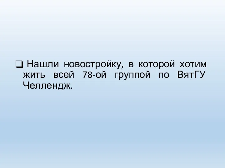 Нашли новостройку, в которой хотим жить всей 78-ой группой по ВятГУ Челлендж.