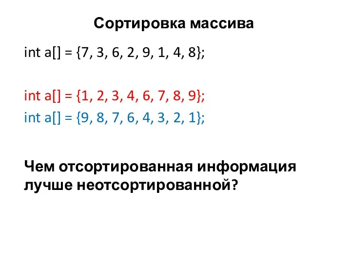 Сортировка массива int a[] = {7, 3, 6, 2, 9,
