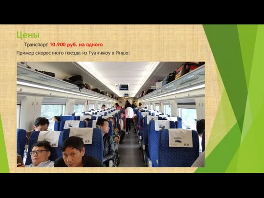 Цены Транспорт 10.900 руб. на одного Пример скоростного поезда из Гуанчжоу в Яншо: