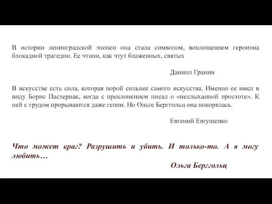 В истории ленинградской эпопеи она стала символом, воплощением героизма блокадной