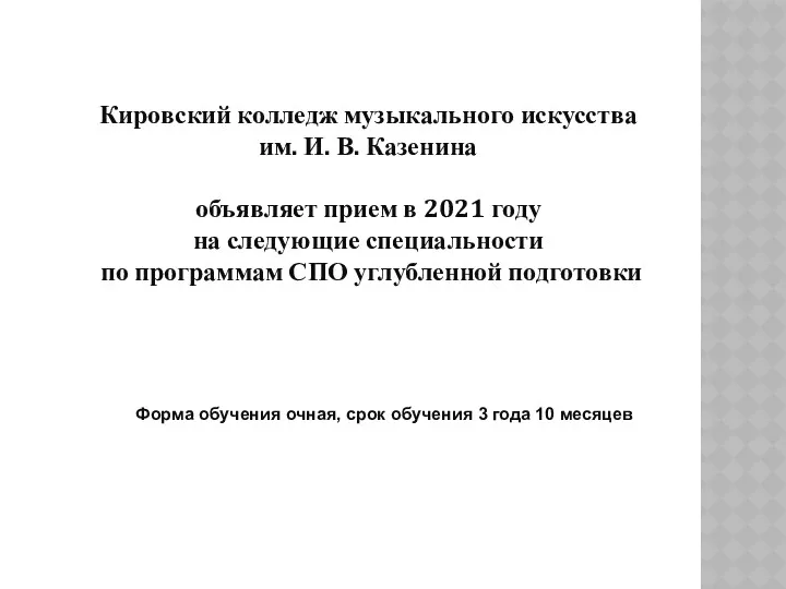 Кировский колледж музыкального искусства им. И. В. Казенина объявляет прием в 2021 году