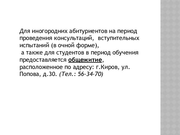 Для иногородних абитуриентов на период проведения консультаций, вступительных испытаний (в очной форме), а